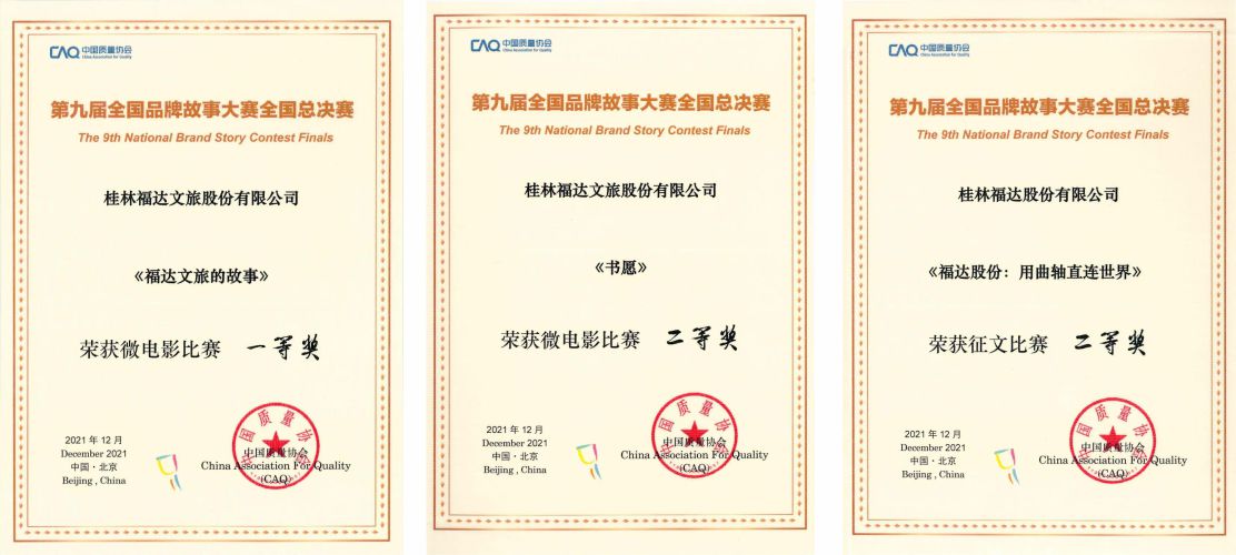 喜报 | 好故事赋能好品牌 福达喜获第九届全国品牌故事大赛一、二等奖